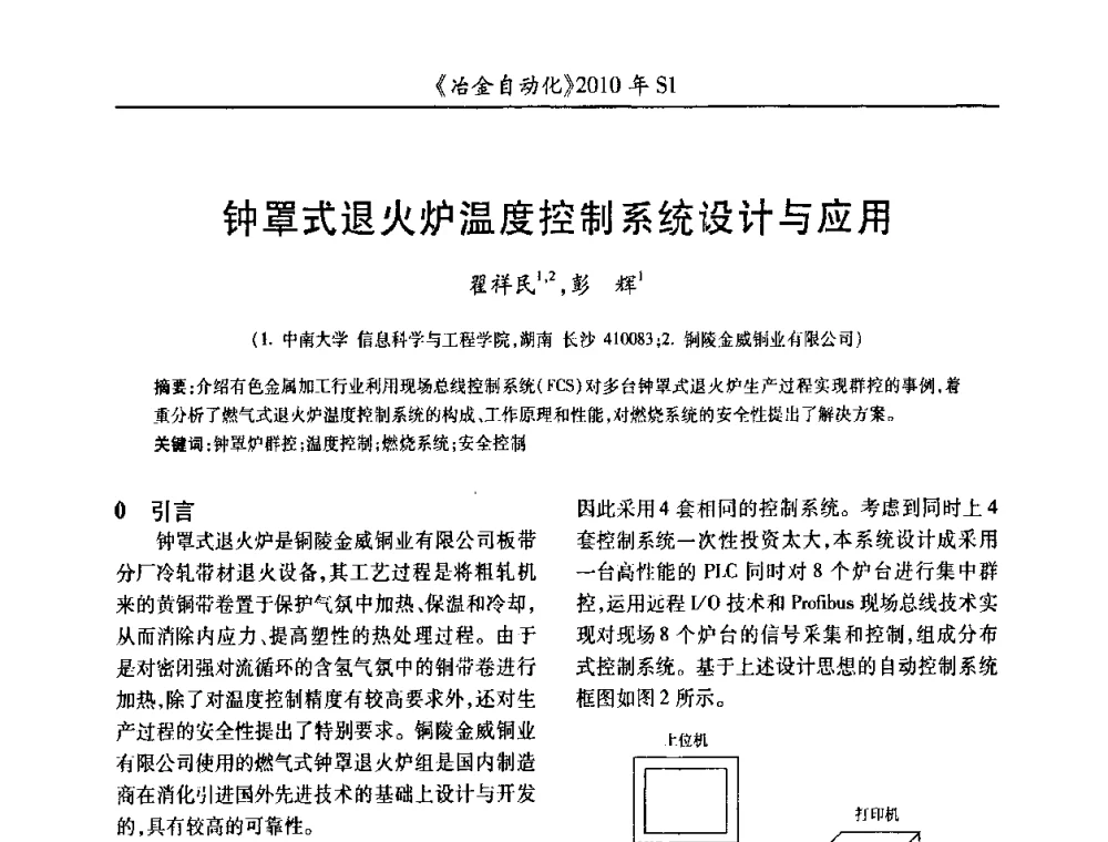 钟罩式退火炉温度控制系统设计与应用 - 全国冶金自动化信息网2010年会