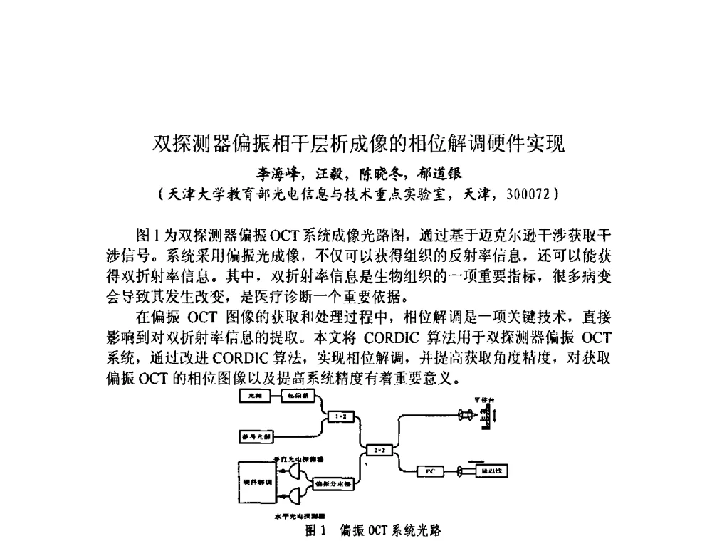 双探测器偏振相干层析成像的相位解调硬件实现 - 第十三届全国光学测试学术讨论会
