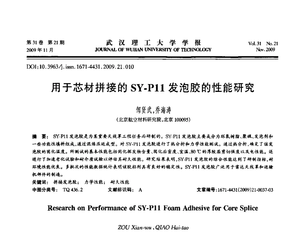 用于芯材拼接的SY-P11发泡胶的性能研究 - 第二届聚合物基复合材料技术研讨会