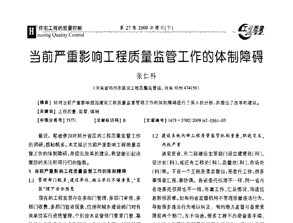 当前严重影响工程质量监管工作的体制障碍 - 第三届中国建设工程质量论坛