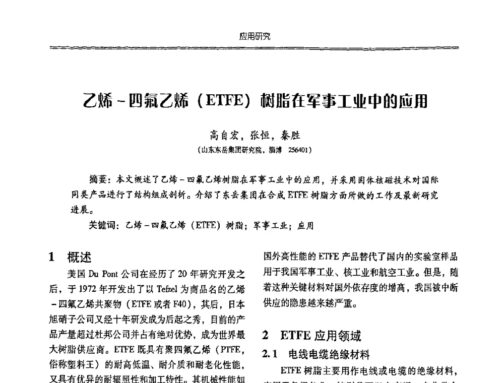 乙烯-四氟乙烯(ETFE)树脂在军事工业中的应用 - 特种化工材料技术交流暨新产品、新成果信息发布会