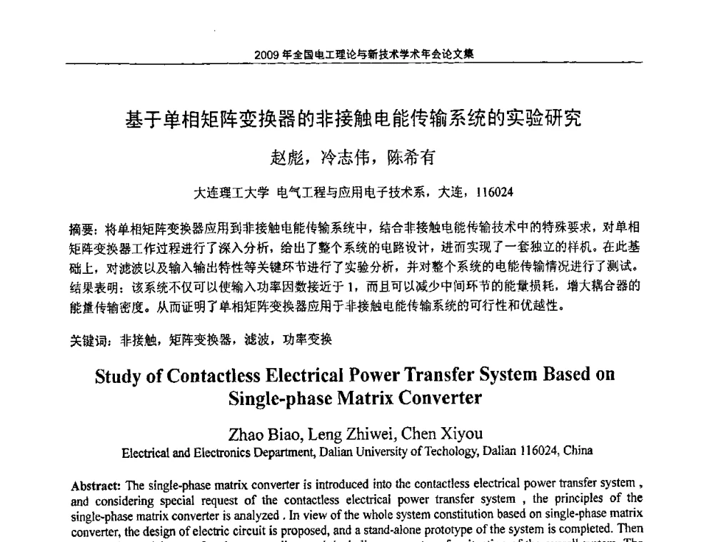 基于单相矩阵变换器的非接触电能传输系统的实验研究 - 2009年全国电工理论与新技术年会(CTATEE09)