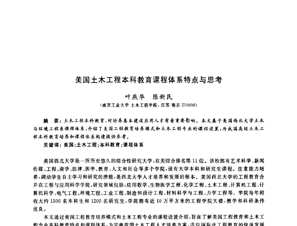 美国土木工程本科教育课程体系特点与思考 - 第九届全国高校土木工程学院(系)院长(主任)工作研讨会