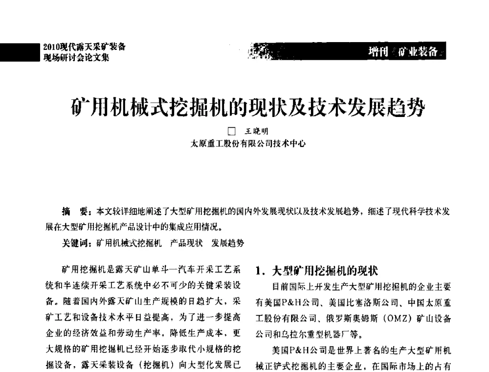 矿用机械式挖掘机的现状及技术发展趋势 - 2010年现代露天采矿装备现场研讨会