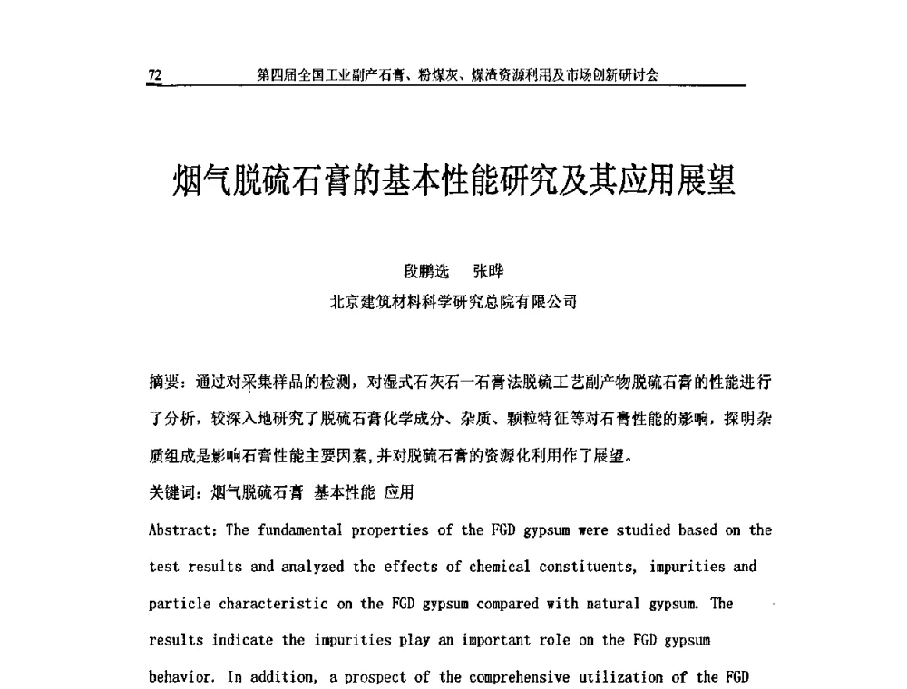 烟气脱硫石膏的基本性能研究及其应用展望 - 2010第4届全国工业副产石膏、粉煤灰、煤渣资源利用及市场创新研讨会