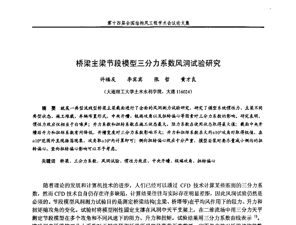 桥梁主梁节段模型三分力系数风洞试验研究 - 第十四届全国结构风工程学术会议