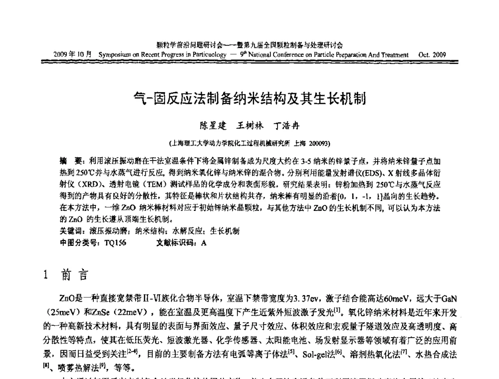 气-固反应法制备纳米结构及其生长机制 - 颗粒学前沿问题研讨会暨第九届全国颗粒制备与处理研讨会