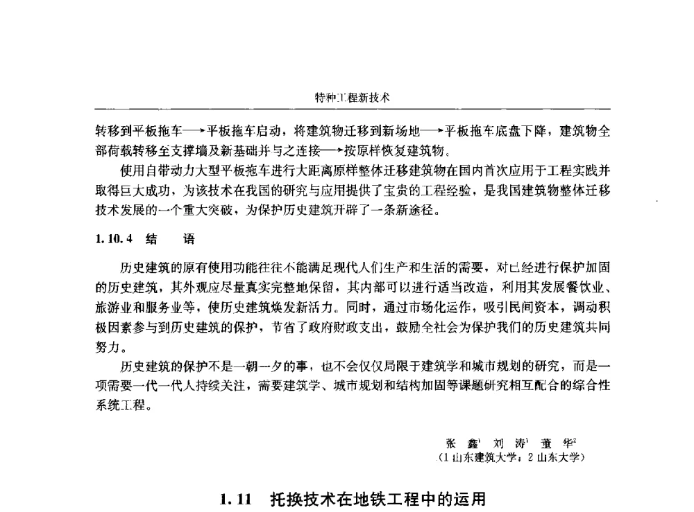 托换技术在地铁工程中的运用 - 第八届建筑物改造与病害处理学术研讨会