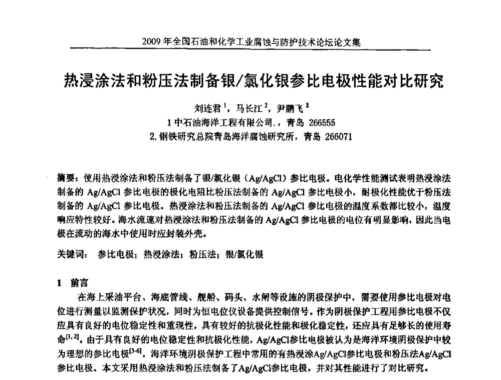 热浸涂法和粉压法制备银_氯化银参比电极性能对比研究 - 2009年全国石油和化学工业腐蚀与防护技术论坛