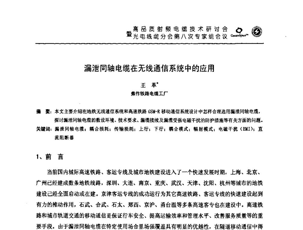 漏泄同轴电缆在无线通信系统中的应用 - 高品质射频电缆技术研讨会暨光电线缆分会第八次专家组会议