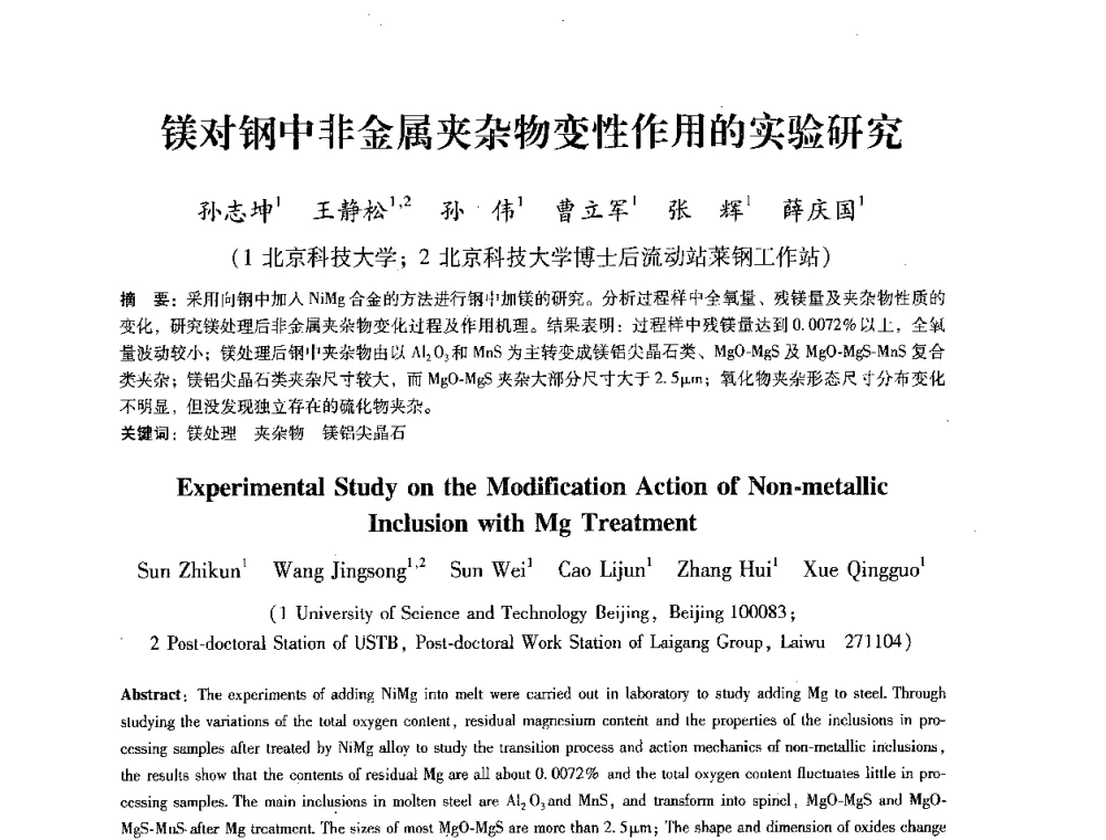 镁对钢中非金属夹杂物变性作用的实验研究 - 第七届冶金工程科学论坛