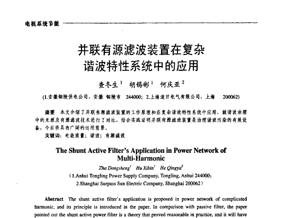 并联有源滤波装置在复杂谐波特性系统中的应用 - 第三届电工装备创新与发展论坛