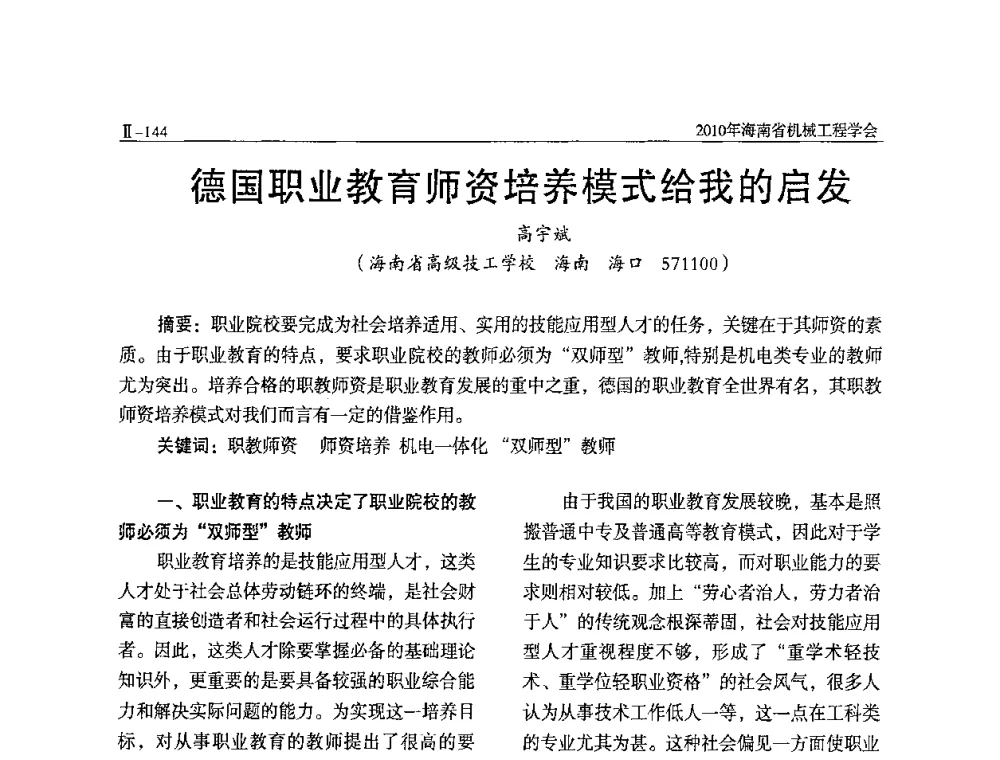 德国职业教育师资培养模式给我的启发 - 海南省机械工程学会、海南省机械工业质量管理协会2010年会暨机械工程科技学术报告会