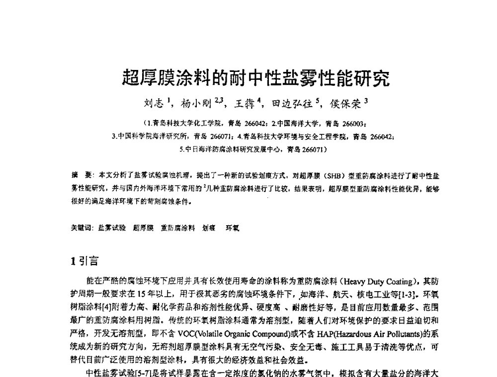 超厚膜涂料的耐中性盐雾性能研究 - 2008’材料腐蚀与控制学术研讨会