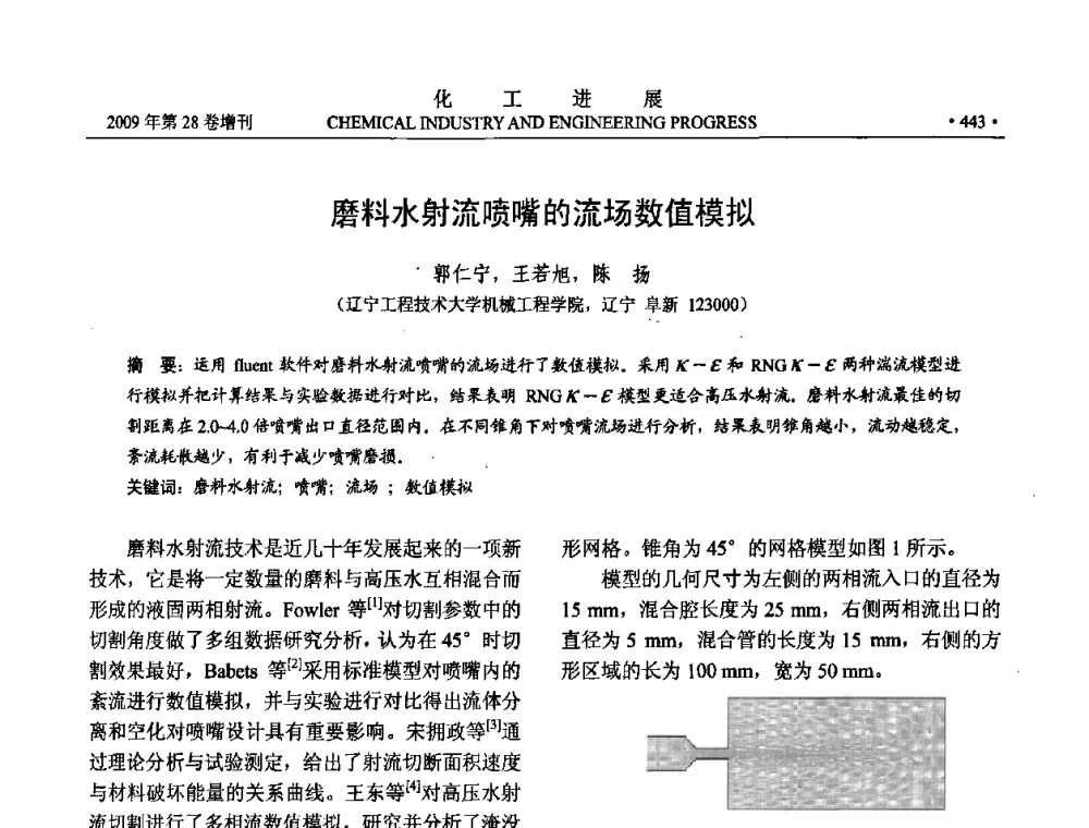 磨料水射流喷嘴的流场数值模拟 - 中国化工学会2009年年会暨第三届全国石油和化工行业节能节水减排技术论坛