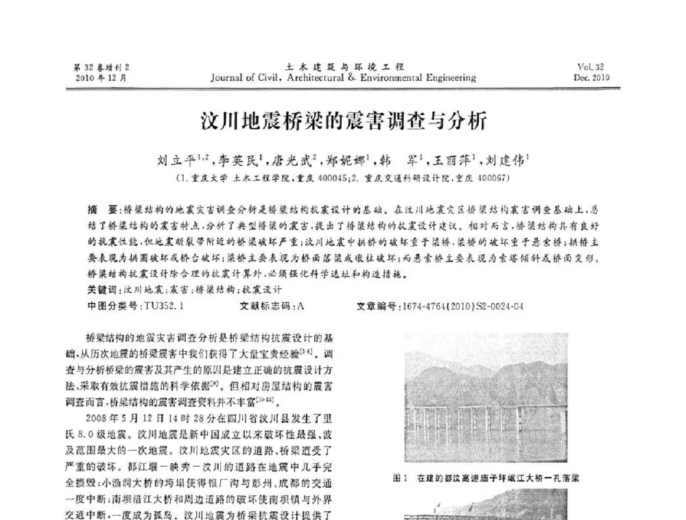 汶川地震桥梁的震害调查与分析 - 第八届全国地震工程会议