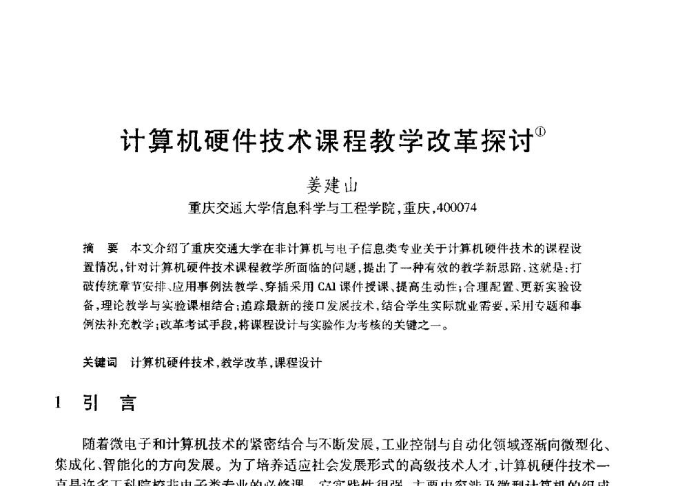 计算机硬件技术课程教学改革探讨 - 第20届全国计算机新科技与计算机教育学术大会