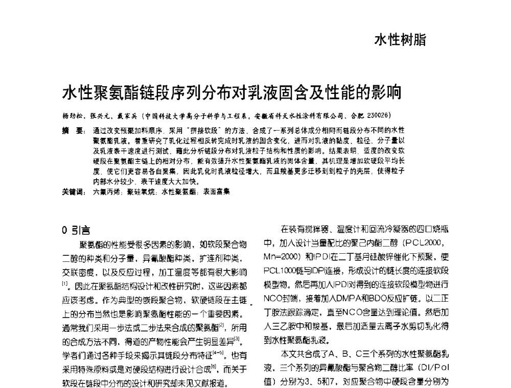 水性聚氨酯链段序列分布对乳液固含及性能的影响 - 2009水性聚氨酯行业年会暨第26次全国涂料工业信息年会