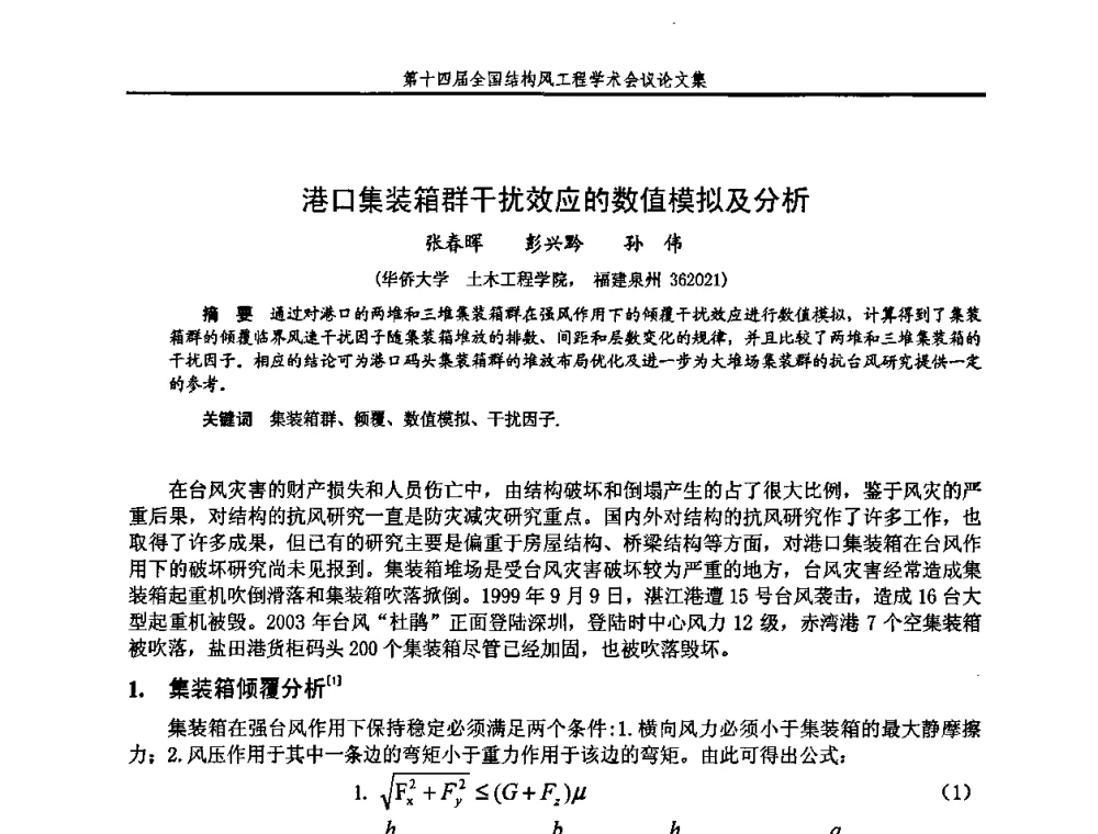 港口集装箱群干扰效应的数值模拟及分析 - 第十四届全国结构风工程学术会议