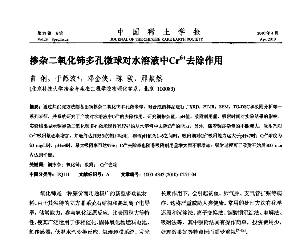 掺杂二氧化铈多孔微球对水溶液中Cr6+去除作用 - 2010年全国冶金物理化学学术会议