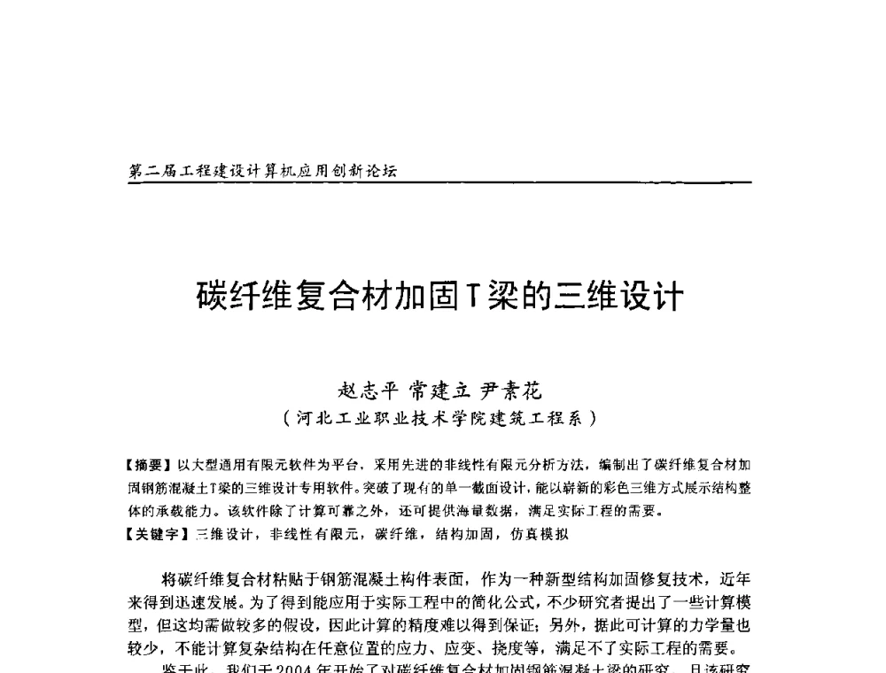 碳纤维复合材加固T梁的三维设计 - 第二届工程建设计算机应用创新论坛