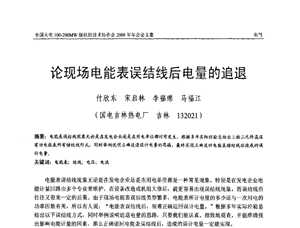 论现场电能表误结线后电量的追退 - 全国火电100-200MW级机组技术协作会2008年年会