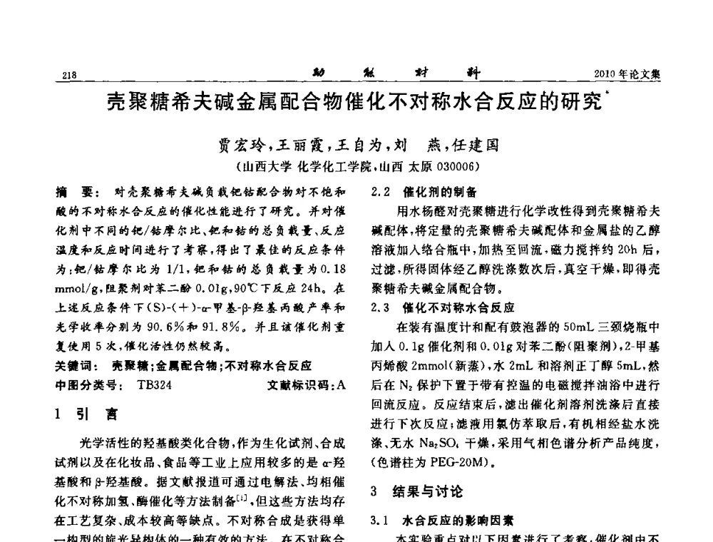 壳聚糖希夫碱金属配合物催化不对称水合反应的研究 - 第七届中国功能材料及其应用学术会议