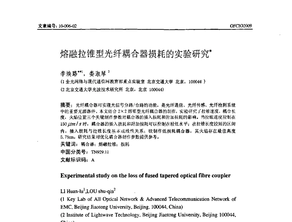 熔融拉锥型光纤耦合器损耗的实验研究 - 全国第14次光纤通信暨第15届集成光学学术会议