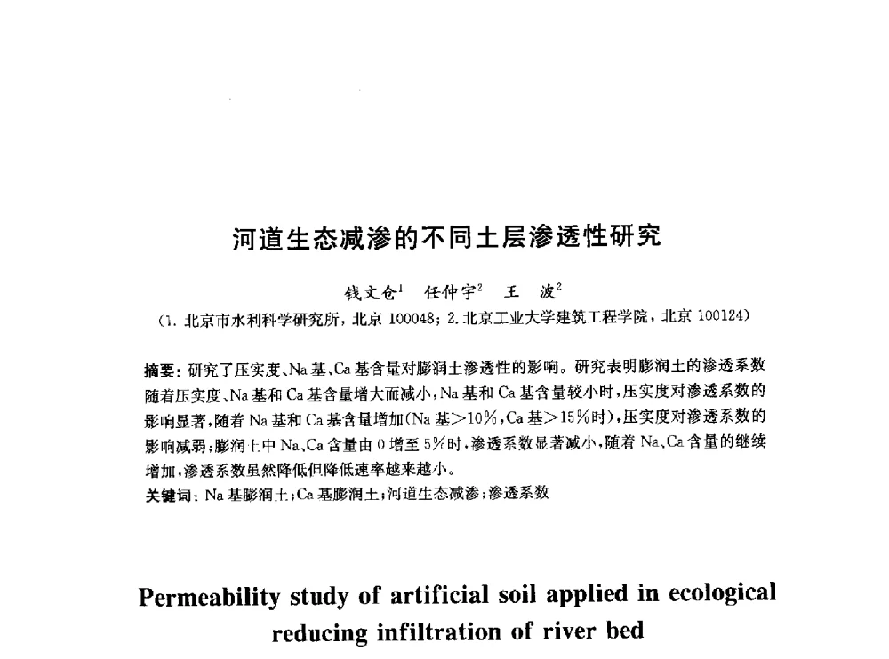 河道生态减渗的不同土层渗透性研究 - 2010中国(北京)国际建筑科技大会