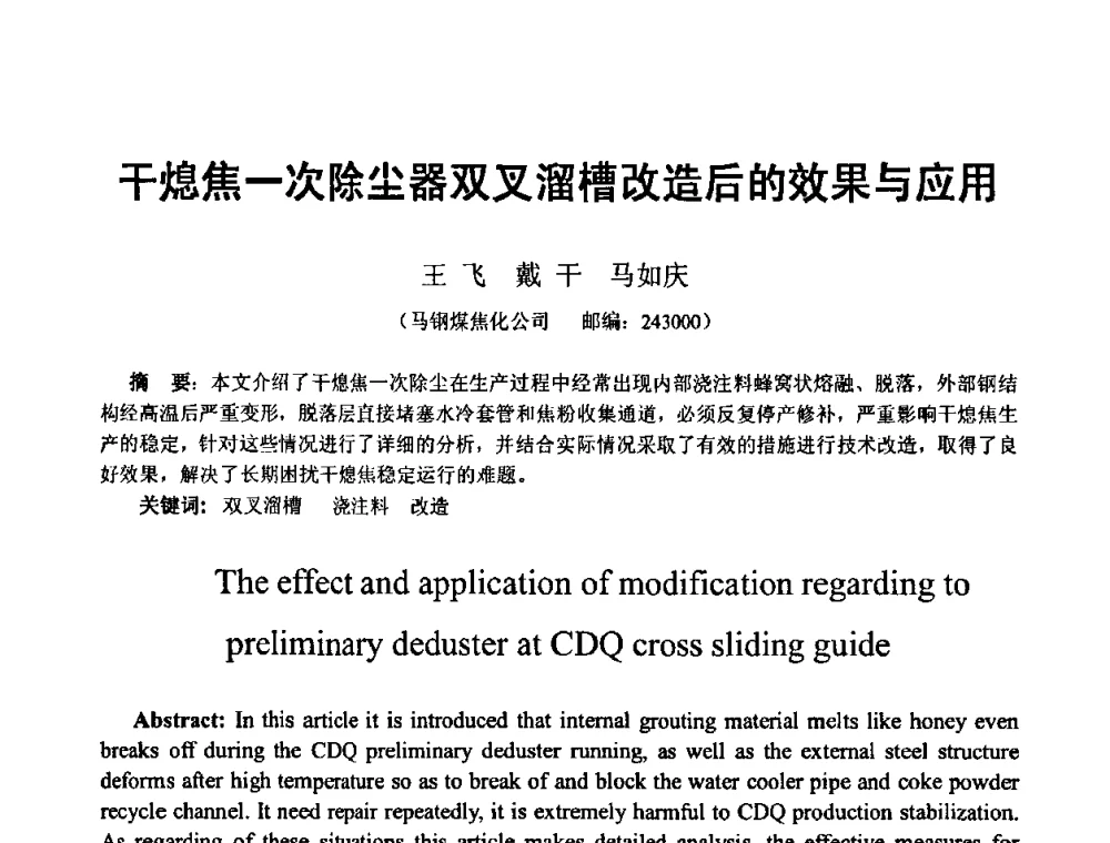 干熄焦一次除尘器双叉溜槽改造后的效果与应用 - 2010年干熄焦经验技术交流研讨会