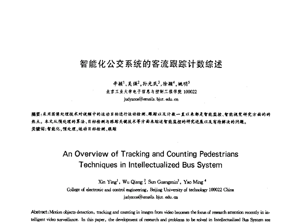 智能化公交系统的客流跟踪计数综述 - 第十三届全国青年通信学术会议