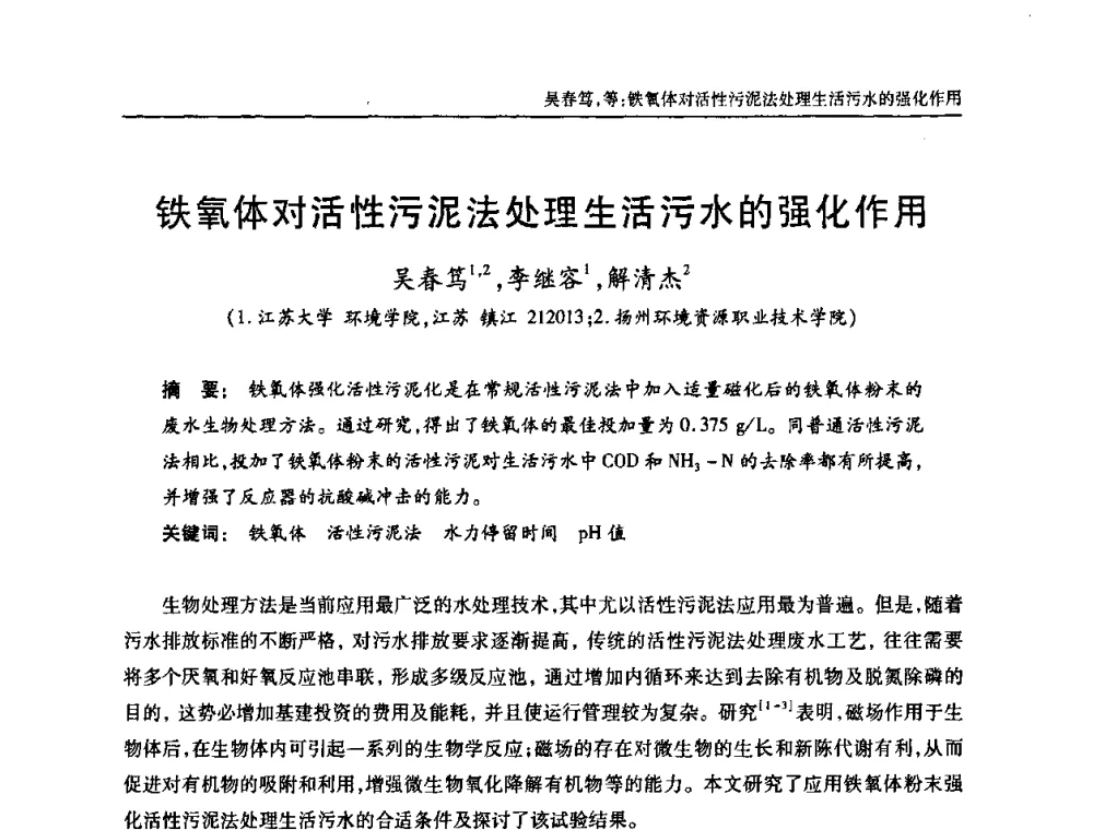 铁氧体对活性污泥法处理生活污水的强化作用 - 中国土木工程学会全国排水委员会2010年年会