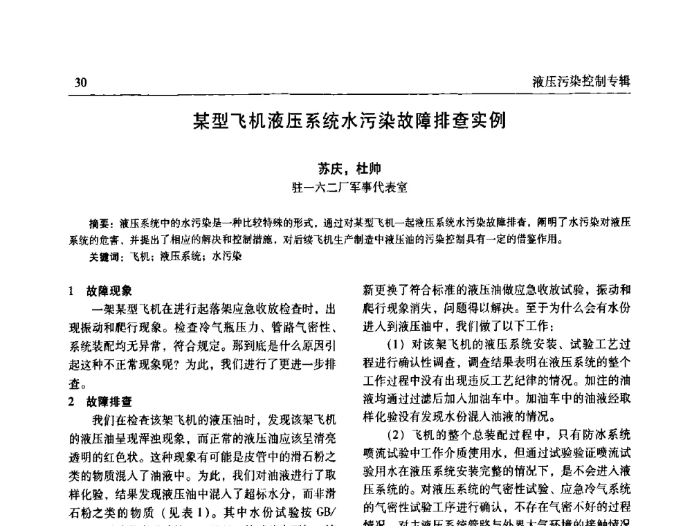 某型飞机液压系统水污染故障排查实例 - 全国液压污染控制技术研讨会暨经验交流会