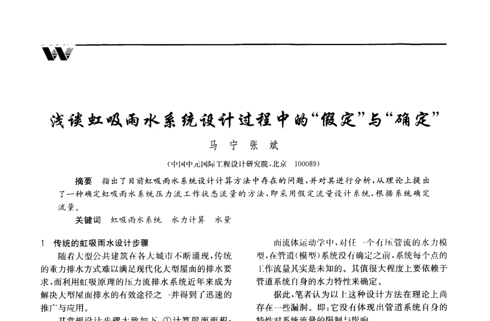 浅谈虹吸雨水系统设计过程中的“假定”与“确定” - 2008年度全国建筑给水排水委员会给水分会·热水分会·青年工程师协会联合年会