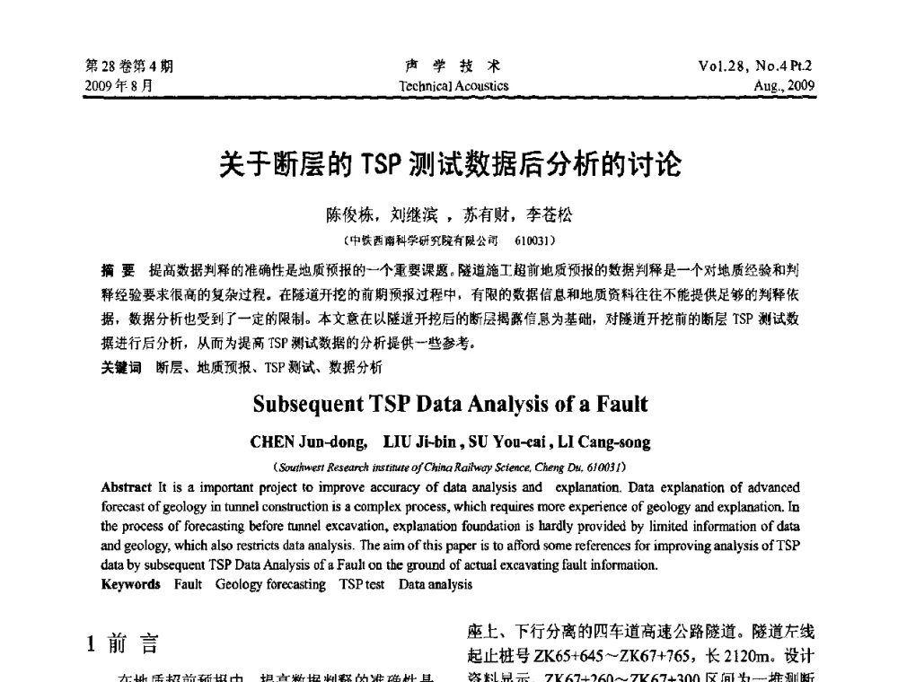 关于断层的TSP测试数据后分析的讨论 - 2009年中国西部地区声学学术交流会