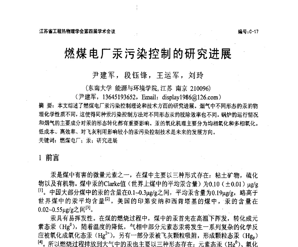 燃煤电厂汞污染控制的研究进展 - 江苏省工程热物理学会第四届学术会议