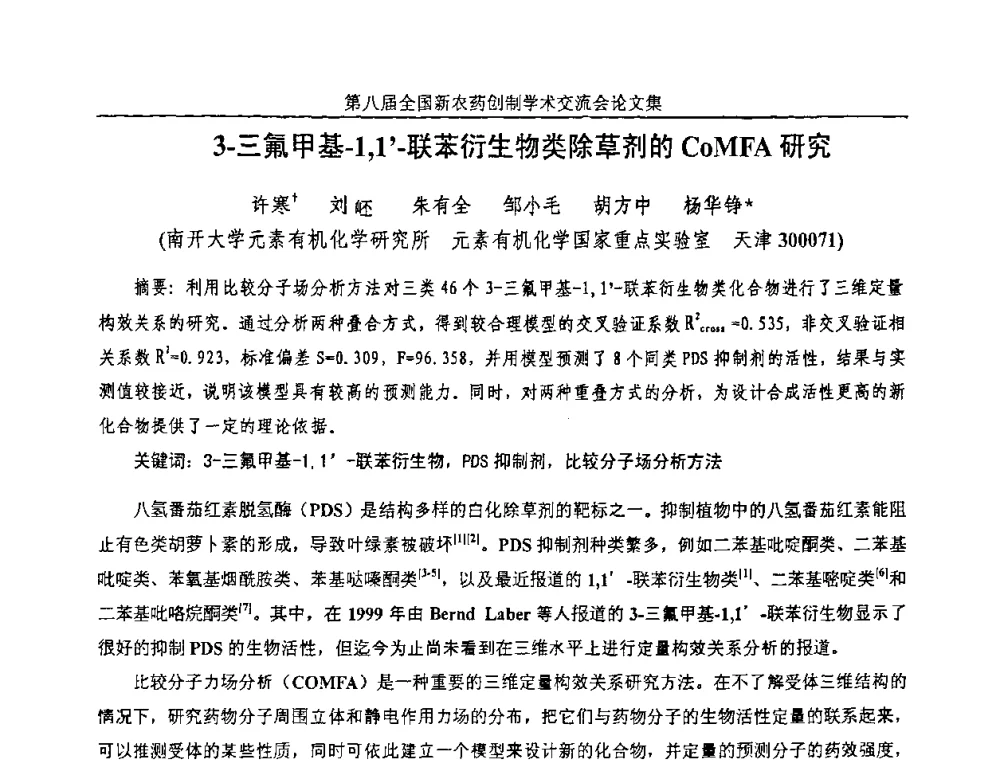 3-三氟甲基-1_1-联苯衍生物类除草剂的CoMFA研究 - 第八届全国新农药创制学术交流会
