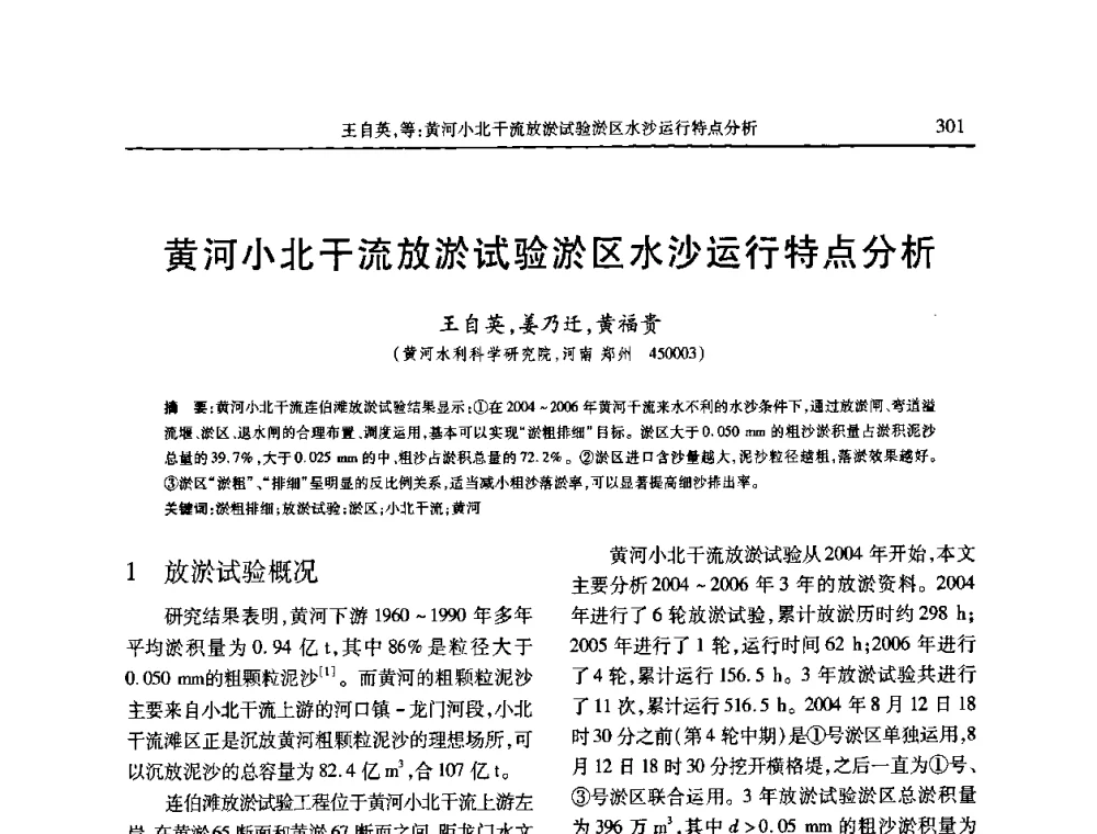 黄河小北干流放淤试验淤区水沙运行特点分析 - 第七届全国泥沙基本理论研究学术讨论会
