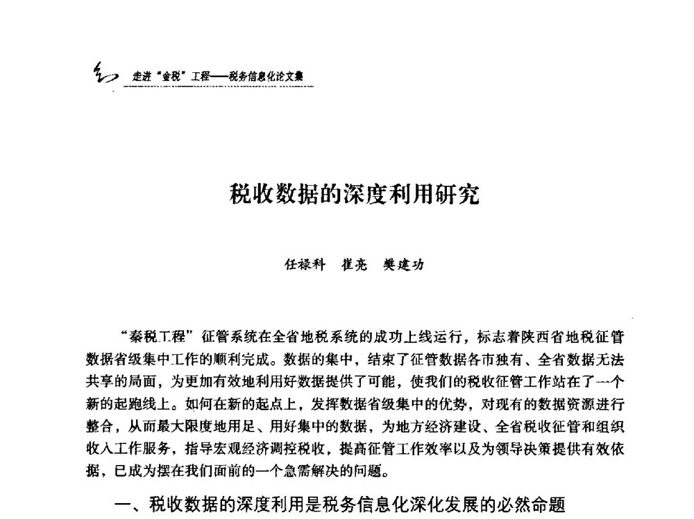 税收数据的深度利用研究 - 2009全国税务信息化技术应用与建设成果交流论坛