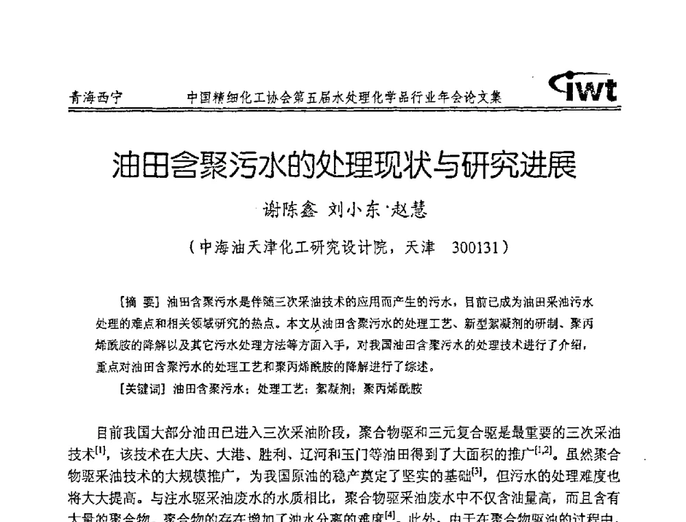 油田含聚污水的处理现状与研究进展 - 中国精细化工协会第五届水处理化学品行业年会