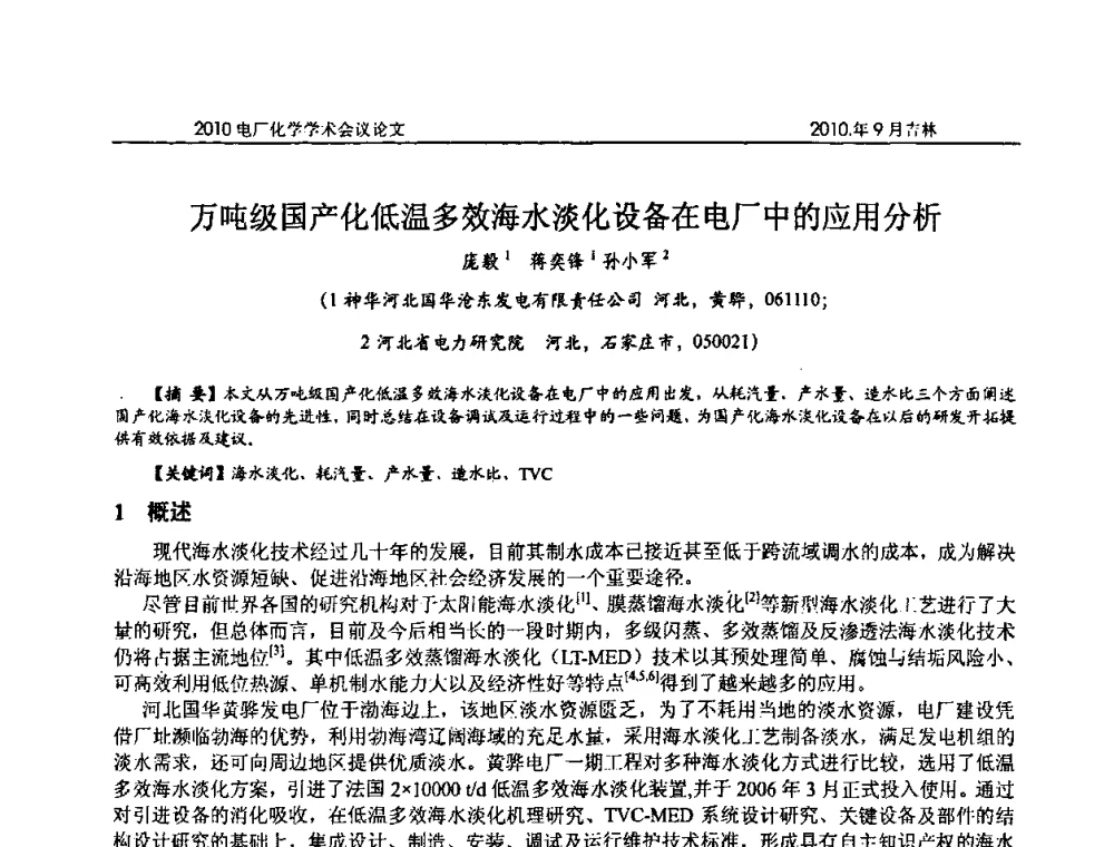 万吨级国产化低温多效海水淡化设备在电厂中的应用分析 - 中国电机工程学会电厂化学2010学术年会