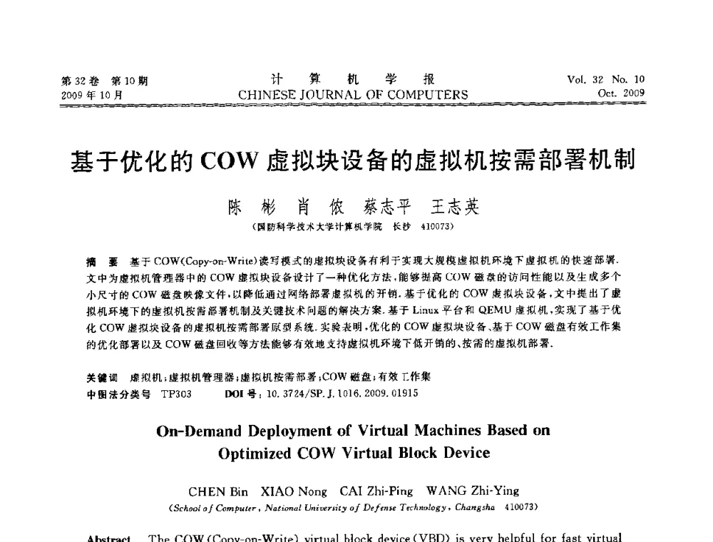 基于优化的COW虚拟块设备的虚拟机按需部署机制 - 2009中国计算机大会