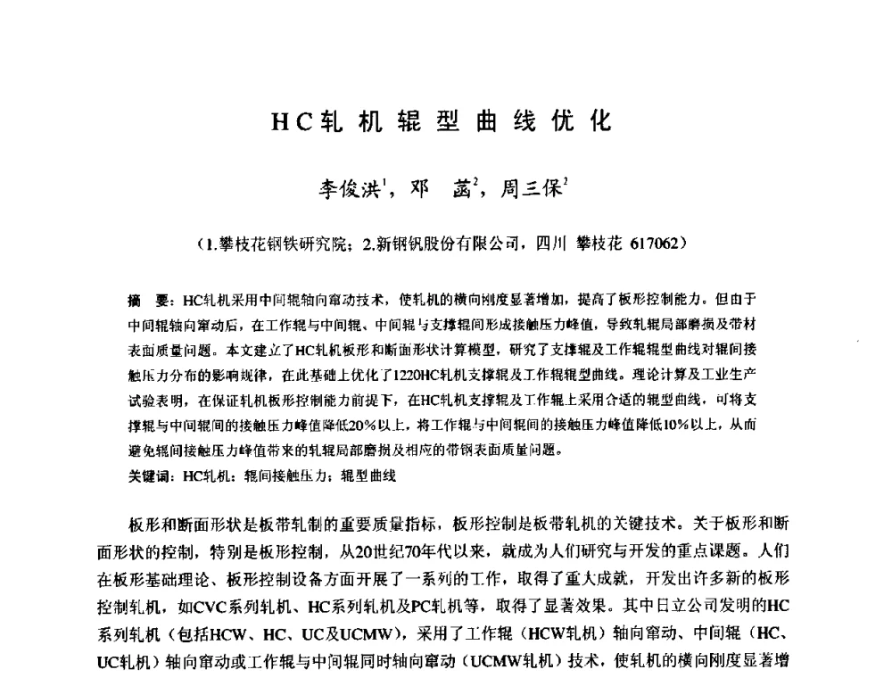HC轧机辊型曲线优化 - 2009年全国冷轧板带生产技术交流会