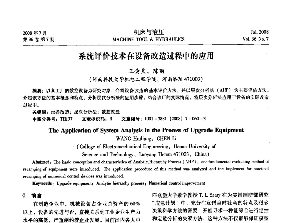 系统评价技术在设备改造过程中的应用 - 2008中国人工智能学会智能检测与运动控制会议