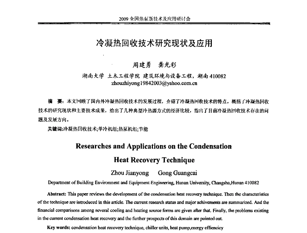 冷凝热回收技术研究现状及应用 - 2009年全国热泵新技术及应用研讨会