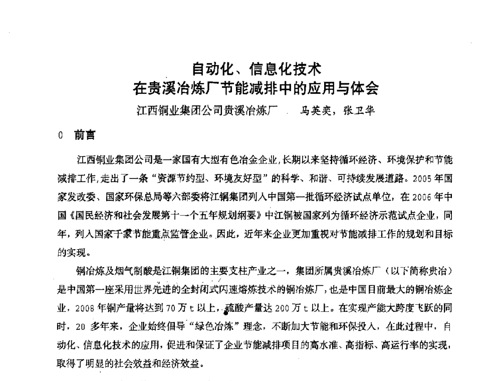 自动化、信息化技术在贵溪冶炼厂节能减排中的应用与体会 - 全国冶金自动化信息网2008年年会