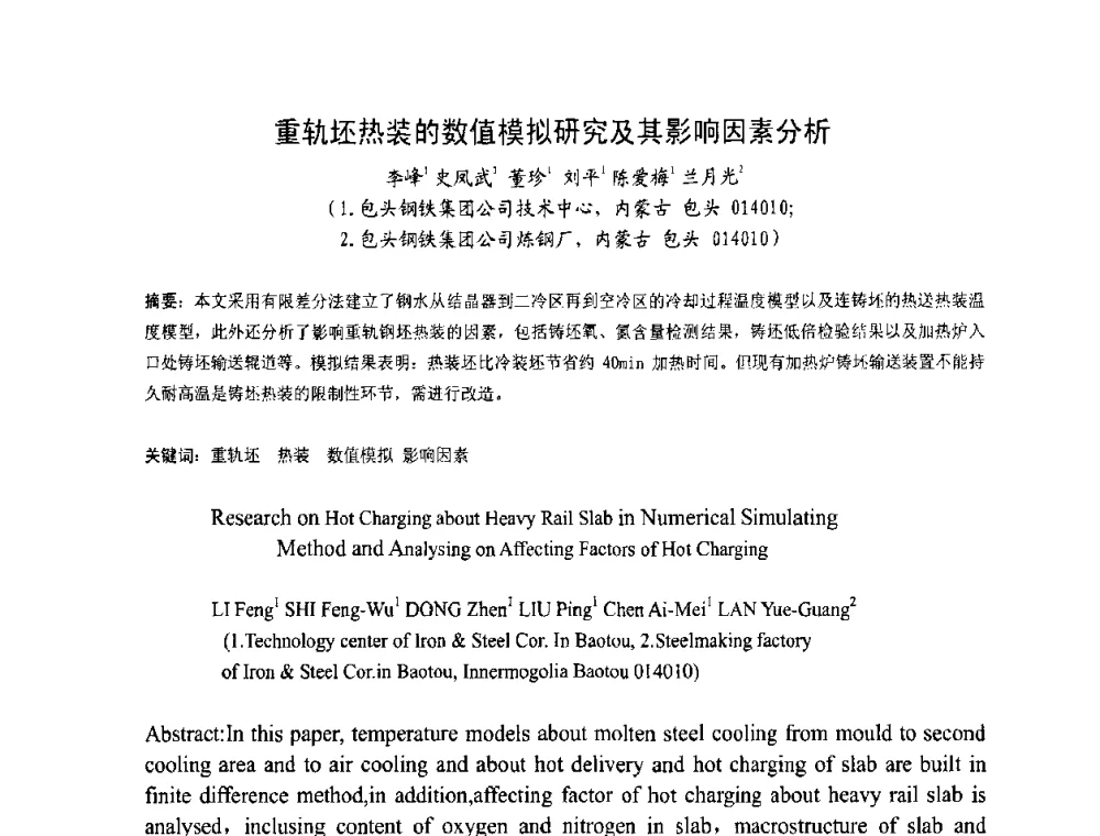 重轨坯热装的数值模拟研究及其影响因素分析 - 中国金属学会连铸分会2009年连铸工艺技术研讨会