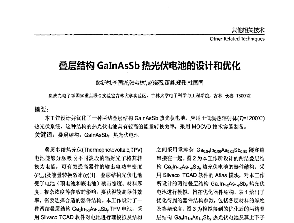 叠层结构GaInAsSb热光伏电池的设计和优化 - 第十一届全国MOCVD学术会议