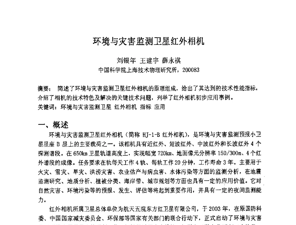 环境与灾害监测卫星红外相机 - 第七届成像光谱技术与应用研讨会