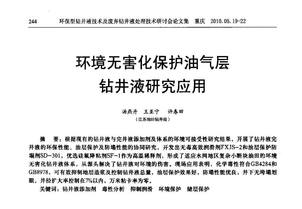 环境无害化保护油气层钻井液研究应用 - 2010环保型钻井液技术及废弃钻井液处理技术研讨会